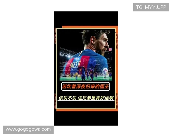 梅西回归巴萨传闻再起 球迷热议可能重聚诺坎普