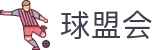 球盟会- 官方网站